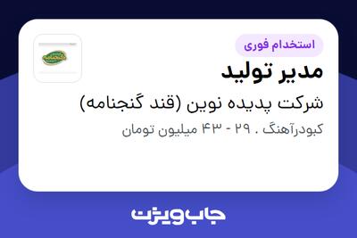 استخدام مدیر تولید - آقا در شرکت پدیده نوین (قند گنجنامه)