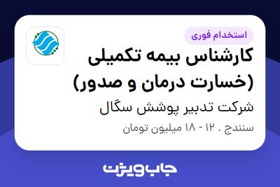 استخدام کارشناس بیمه تکمیلی (خسارت درمان و صدور) در شرکت تدبیر پوشش سگال