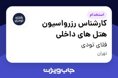 استخدام کارشناس رزرواسیون هتل های داخلی در فلای تودی