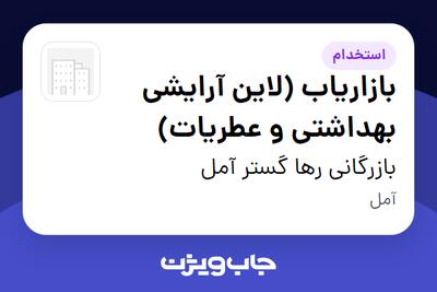 استخدام بازاریاب (لاین آرایشی بهداشتی و عطریات) در بازرگانی رها گستر آمل