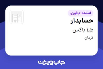 استخدام حسابدار در طلا باکس