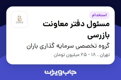 استخدام مسئول دفتر معاونت بازرسی - آقا در گروه تخصصی سرمایه گذاری باران