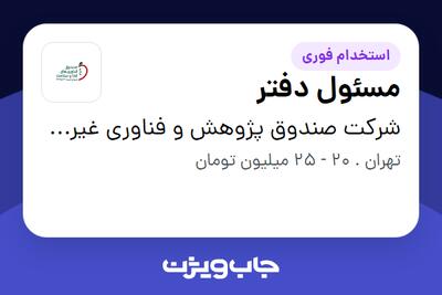 استخدام مسئول دفتر در شرکت صندوق پژوهش و فناوری غیردولتی فناوری‌های غذا و سلامت