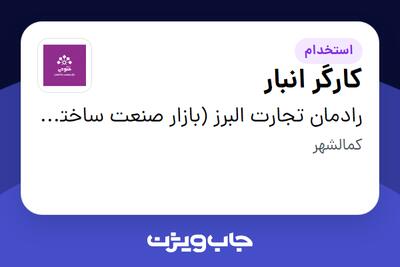 استخدام کارگر انبار - آقا در رادمان تجارت البرز (بازار صنعت ساختمان فتوحی)