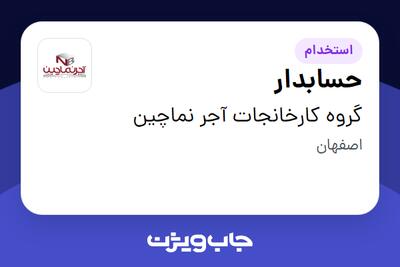 استخدام حسابدار در گروه کارخانجات آجر نماچین