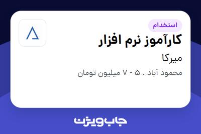 استخدام کارآموز نرم افزار در میرکا