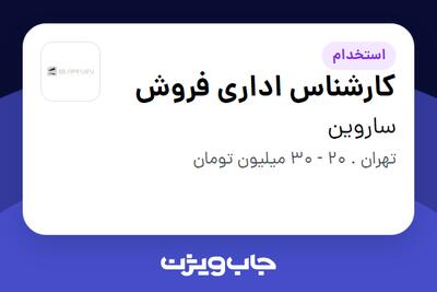 استخدام کارشناس اداری فروش در ساروین