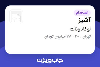 استخدام آشپز در لوکادونات
