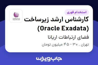 استخدام کارشناس ارشد زیرساخت (Oracle Exadata) در فضای ارتباطات اریانا