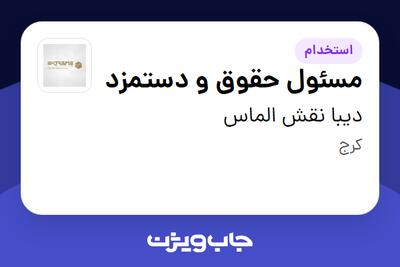 استخدام مسئول حقوق و دستمزد در دیبا نقش الماس