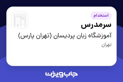 استخدام سرمدرس در آموزشگاه زبان پردیسان (تهران پارس)