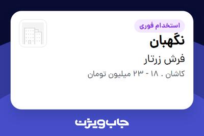 استخدام نگهبان - آقا در فرش زرتار