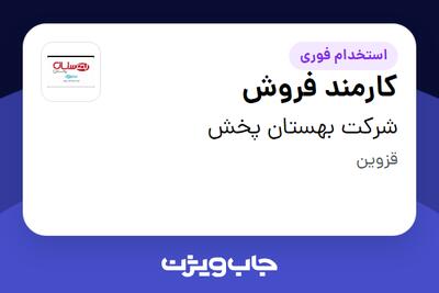 استخدام کارمند فروش در شرکت بهستان پخش