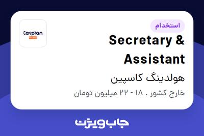 استخدام Secretary   Assistant در هولدینگ کاسپین
