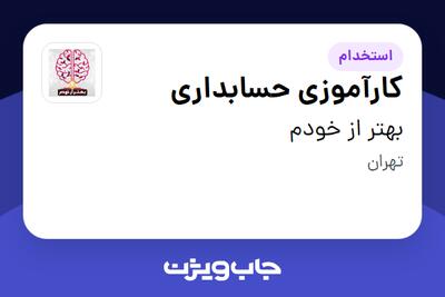 استخدام کارآموزی حسابداری - خانم در بهتر از خودم