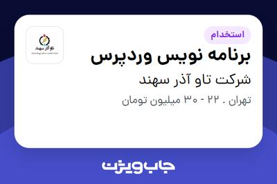 استخدام برنامه نویس وردپرس در شرکت تاو آذر سهند