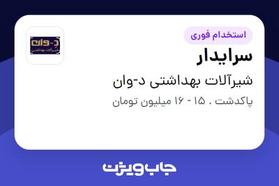 استخدام سرایدار - آقا در شیرآلات بهداشتی د-وان