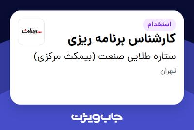 استخدام کارشناس برنامه ریزی در ستاره طلایی صنعت (بیمکث مرکزی)