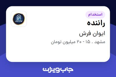 استخدام راننده در ایوان فرش