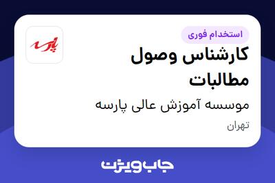 استخدام کارشناس وصول مطالبات در موسسه آموزش عالی پارسه