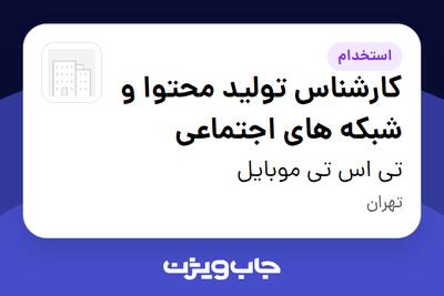 استخدام کارشناس تولید محتوا و شبکه های اجتماعی - خانم در تی اس تی موبایل
