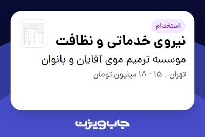 استخدام نیروی خدماتی و نظافت - خانم در موسسه ترمیم موی آقایان و بانوان