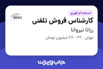 استخدام کارشناس فروش تلفنی در رزانا نیروانا