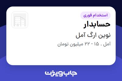 استخدام حسابدار در نوین ارگ آمل