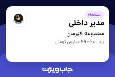 استخدام مدیر داخلی - خانم در مجموعه قهرمان