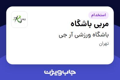 استخدام مربی باشگاه - خانم در باشگاه ورزشی آر جی