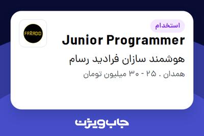 استخدام Junior Programmer در هوشمند سازان فرادید رسام