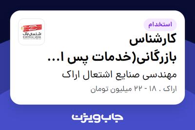 استخدام کارشناس بازرگانی(خدمات پس از فروش) - خانم در مهندسی صنایع اشتعال اراک