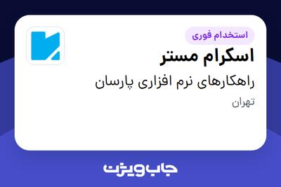 استخدام اسکرام مستر در راهکارهای نرم افزاری پارسان