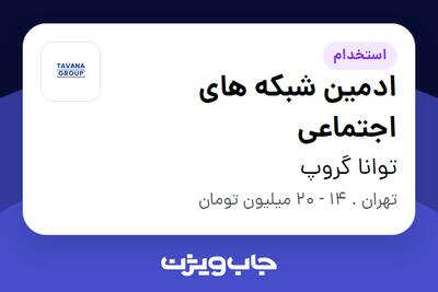 استخدام ادمین شبکه های اجتماعی در توانا گروپ