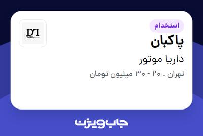 استخدام پاکبان در داریا موتور