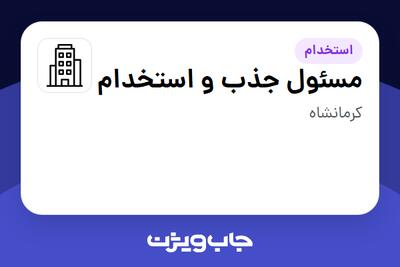 استخدام مسئول جذب و استخدام در سازمانی فعال در حوزه تولیدی / صنعتی