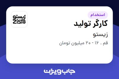 استخدام کارگر تولید در زیستو