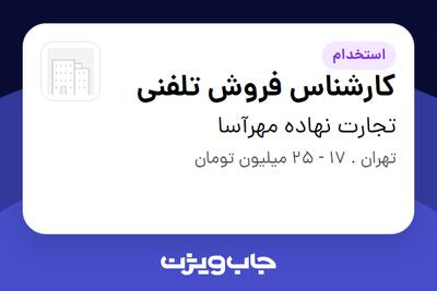 استخدام کارشناس فروش تلفنی در تجارت نهاده مهرآسا