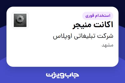 استخدام اکانت منیجر در شرکت تبلیغاتی اوپلاس