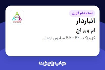 استخدام انباردار - آقا در ام وی اچ