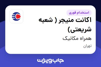 استخدام اکانت منیجر ( شعبه شریعتی) - آقا در همراه مکانیک