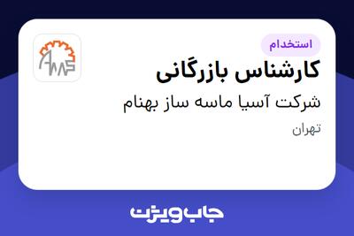 استخدام کارشناس بازرگانی - خانم در شرکت آسیا ماسه ساز بهنام