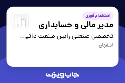استخدام مدیر مالی و حسابداری - خانم در تخصصی صنعتی رابین صنعت داتیس اصفهان