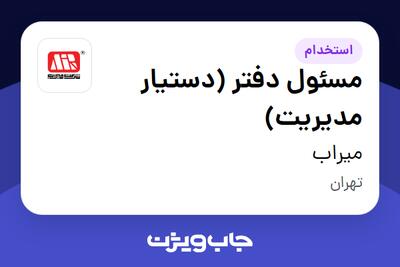 استخدام مسئول دفتر (دستیار مدیریت) در میراب