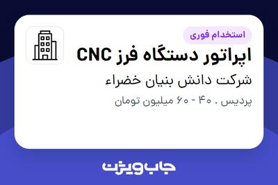استخدام اپراتور دستگاه فرز CNC - آقا در شرکت دانش بنیان خضراء