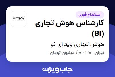 استخدام کارشناس هوش تجاری (BI) در هوش تجاری ویترای نو