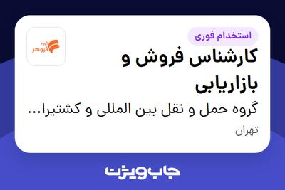 استخدام کارشناس فروش و بازاریابی در گروه حمل و نقل بین المللی و کشتیرانی فروهر دریا