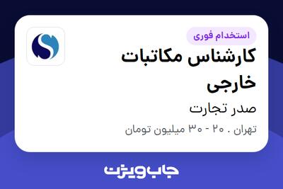 استخدام کارشناس مکاتبات خارجی در صدر تجارت