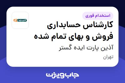 استخدام کارشناس حسابداری فروش و بهای تمام شده - آقا در آذین پارت ایده گستر