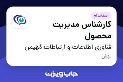 استخدام کارشناس مدیریت محصول در فناوری اطلاعات و ارتباطات مُهَیمن